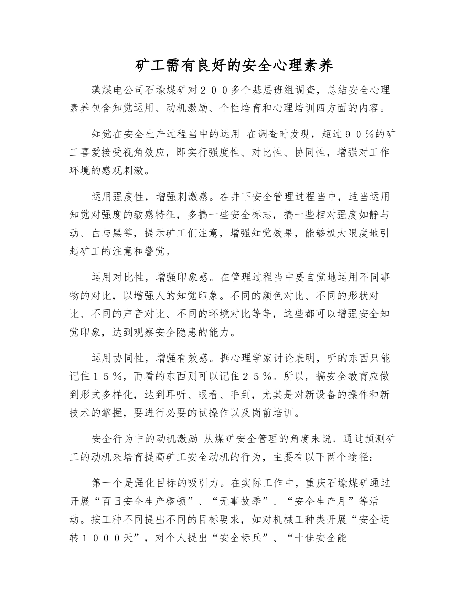 矿工需有良好的安全心理素质_第1页