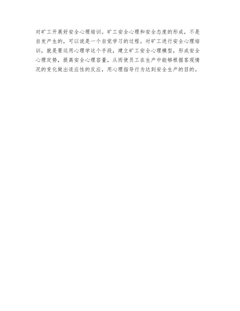 矿工需有良好的安全心理素质_第3页