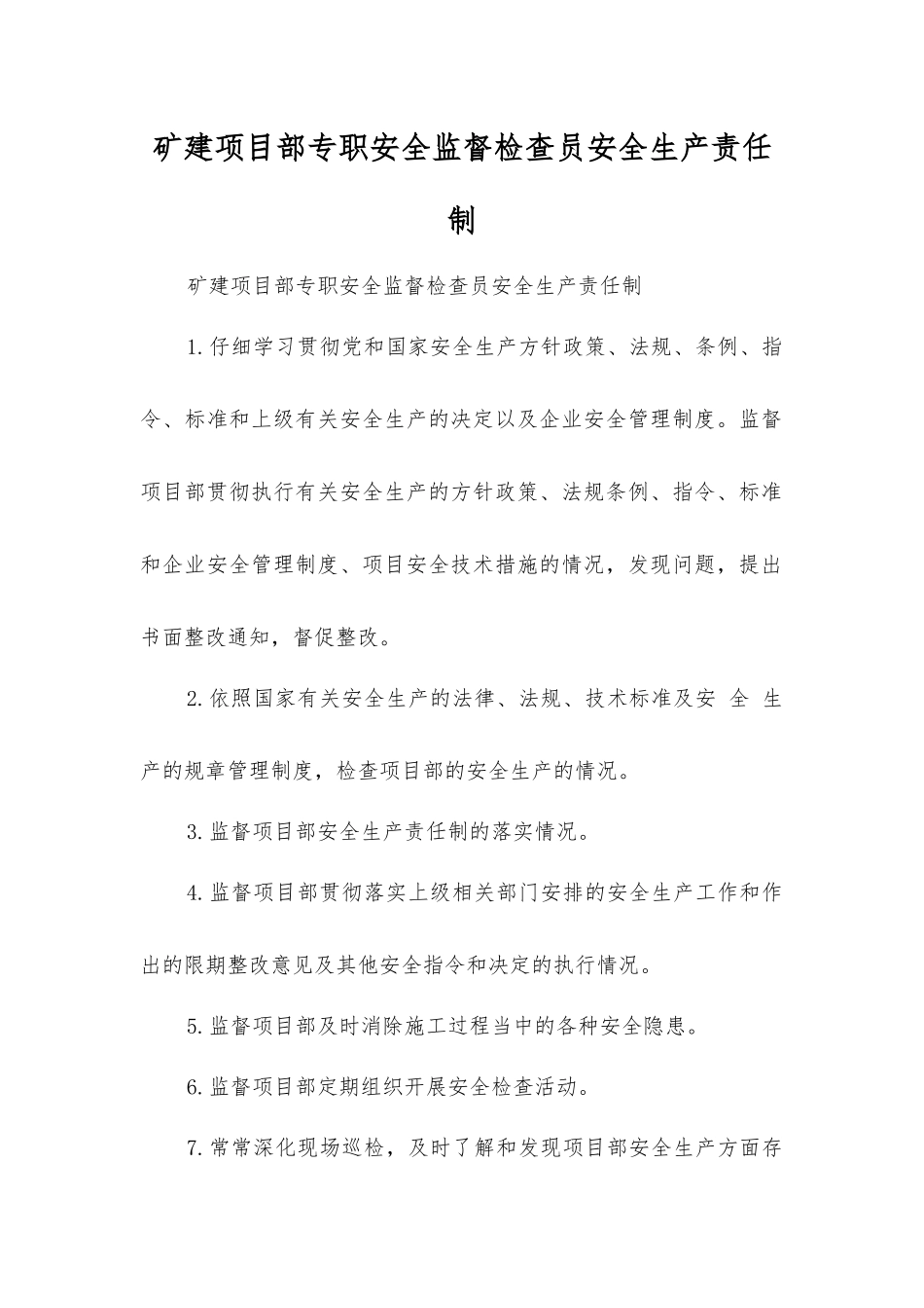 矿建项目部专职安全监督检查员安全生产责任制_第1页