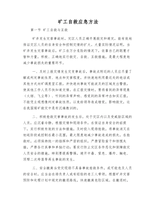 矿工自救应急方法