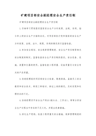 矿建项目部安全副经理安全生产责任制