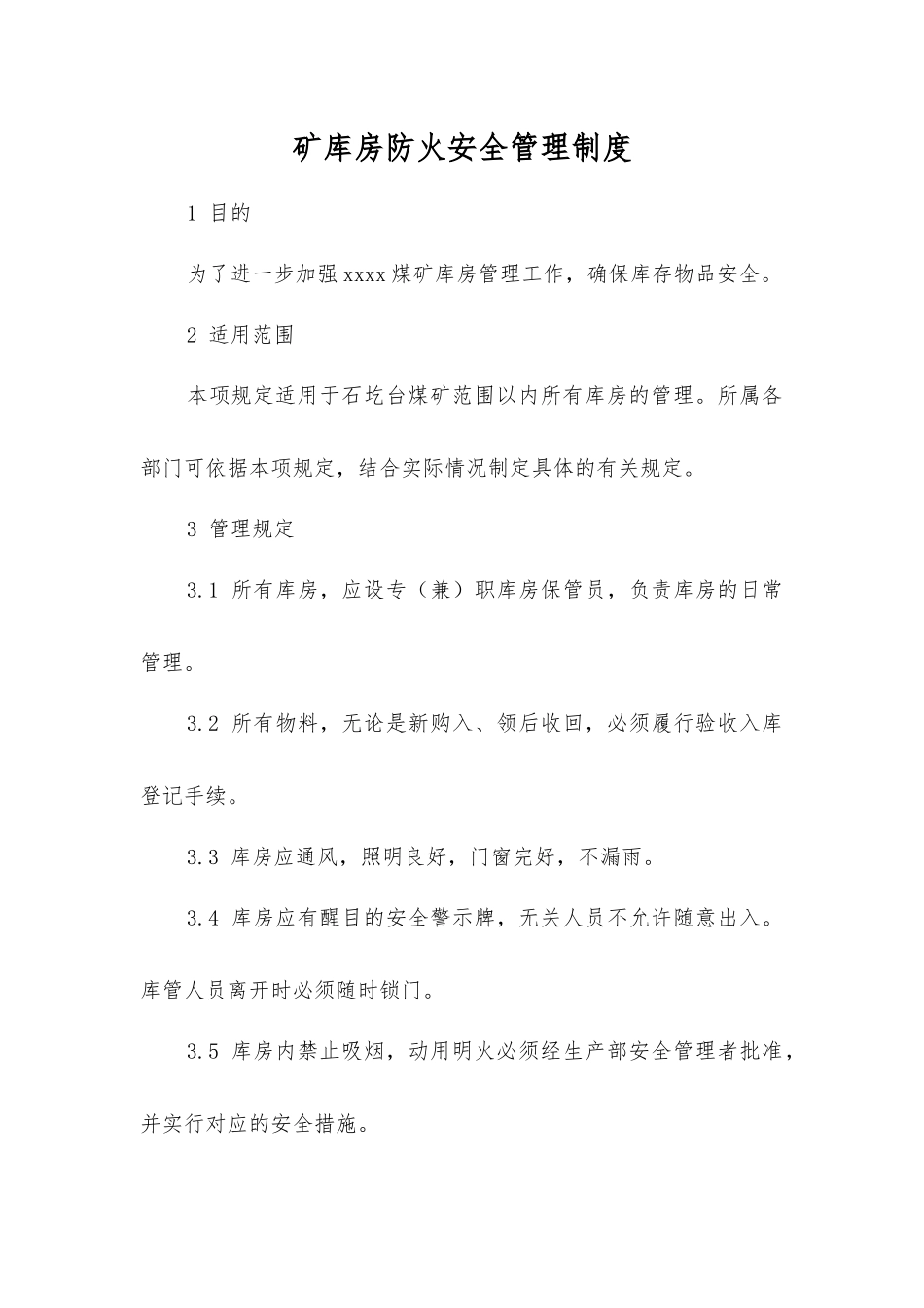 矿库房防火安全管理制度_第1页