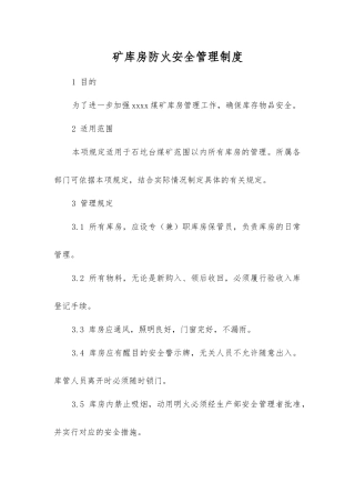 矿库房防火安全管理制度