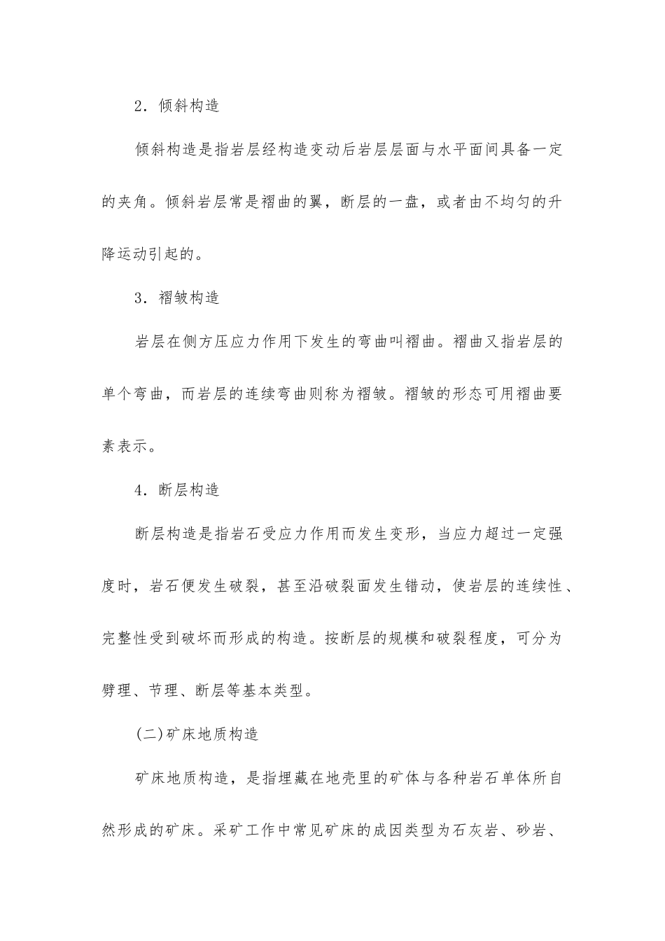 矿床地质构造、水文地质及其对矿山安全生产的影响_第2页