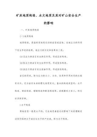 矿床地质构造、水文地质及其对矿山安全生产的影响