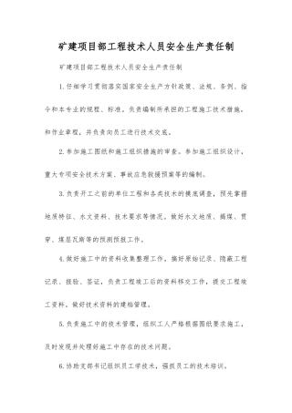 矿建项目部工程技术人员安全生产责任制