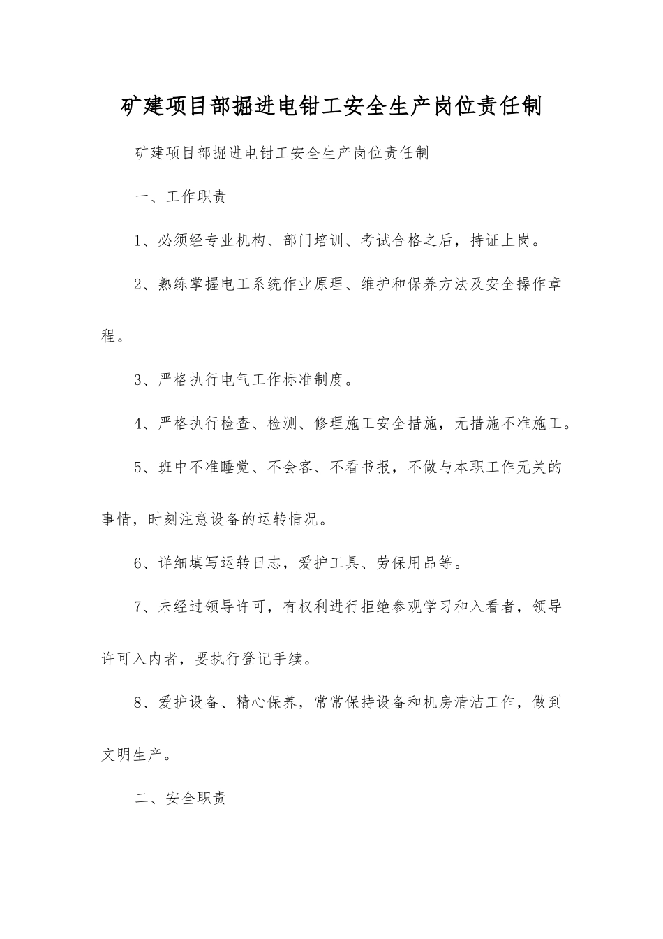 矿建项目部掘进电钳工安全生产岗位责任制_第1页