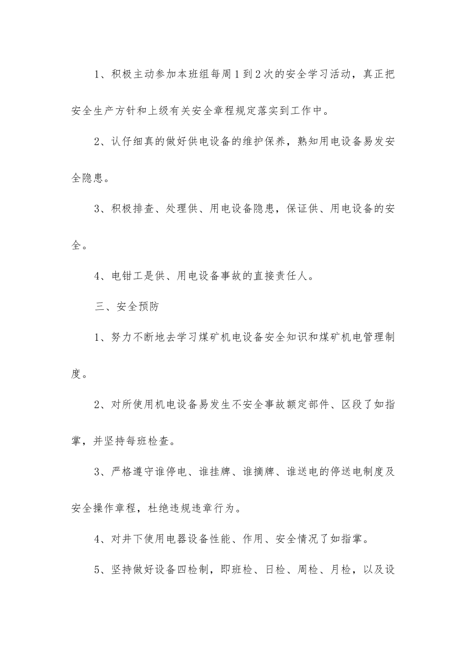 矿建项目部掘进电钳工安全生产岗位责任制_第2页