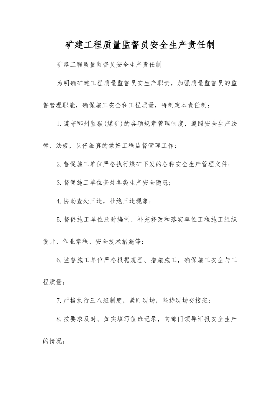 矿建工程质量监督员安全生产责任制_第1页