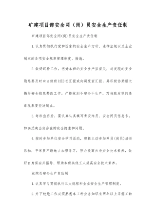 矿建项目部安全网员安全生产责任制