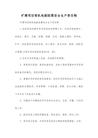 矿建项目部机电副经理安全生产责任制