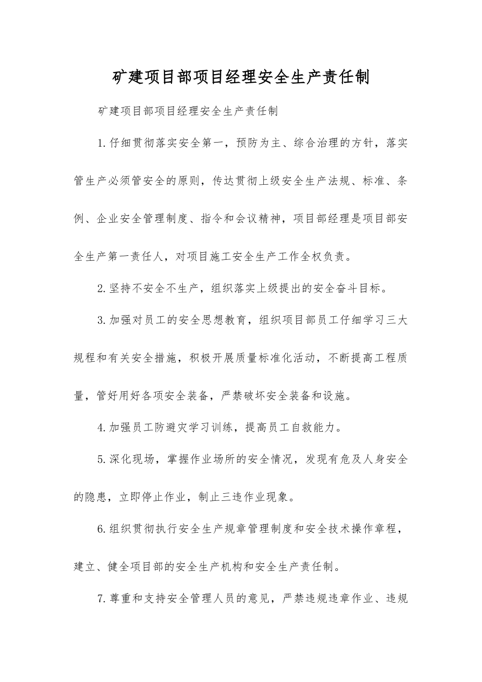 矿建项目部项目经理安全生产责任制_第1页