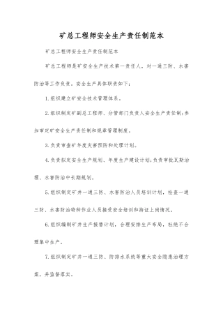 矿总工程师安全生产责任制范本