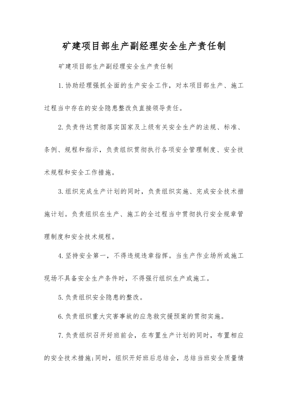 矿建项目部生产副经理安全生产责任制_第1页