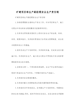 矿建项目部生产副经理安全生产责任制