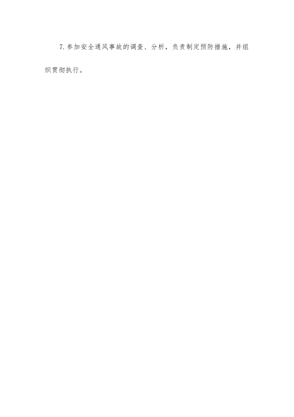 矿建项目部安全通风队长安全生产责任制_第2页