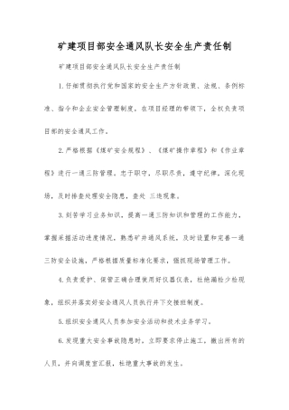 矿建项目部安全通风队长安全生产责任制