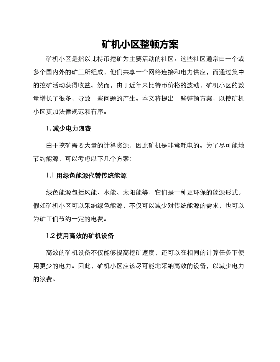 矿机小区整顿方案_第1页
