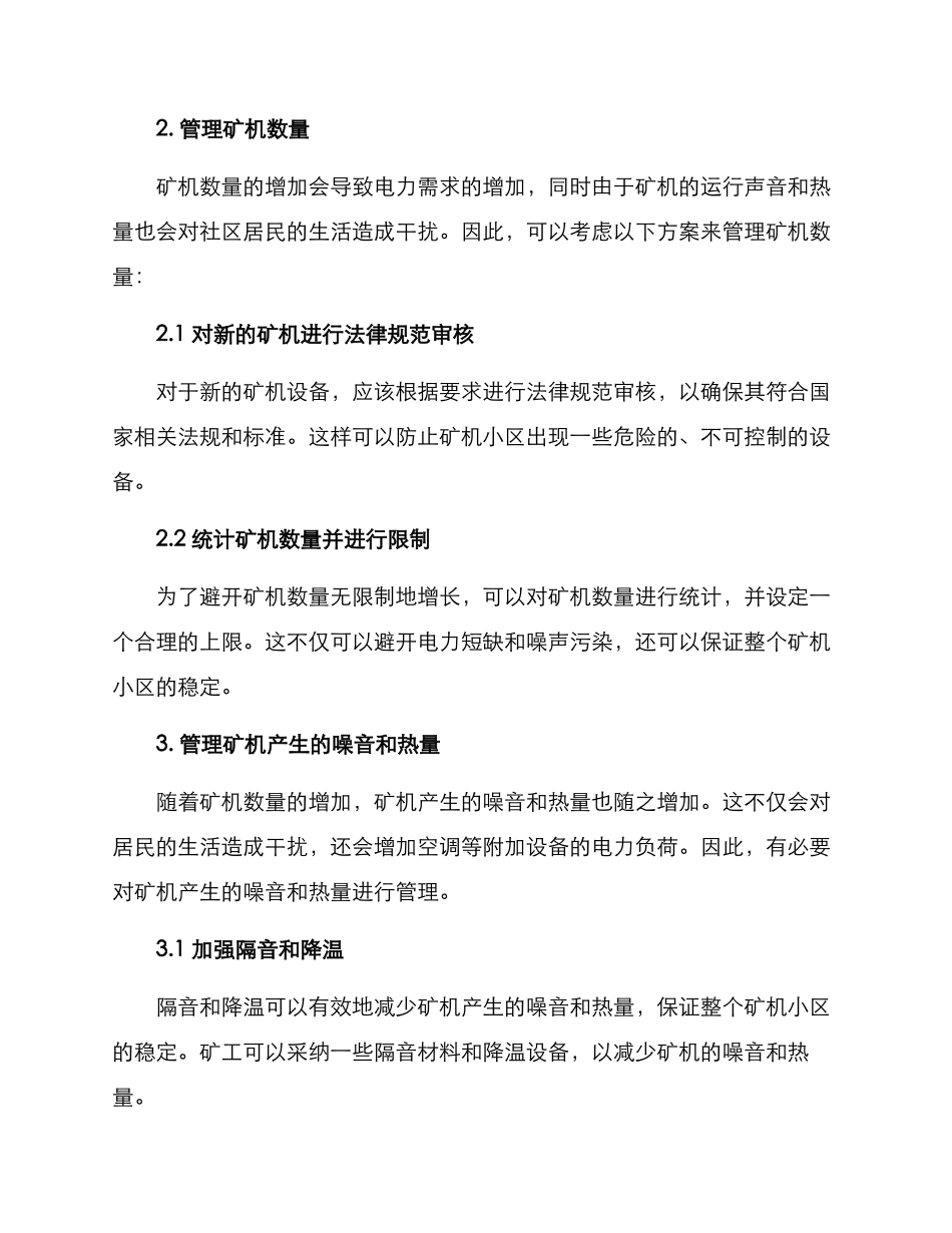 矿机小区整顿方案_第2页