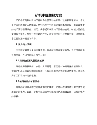 矿机小区整顿方案