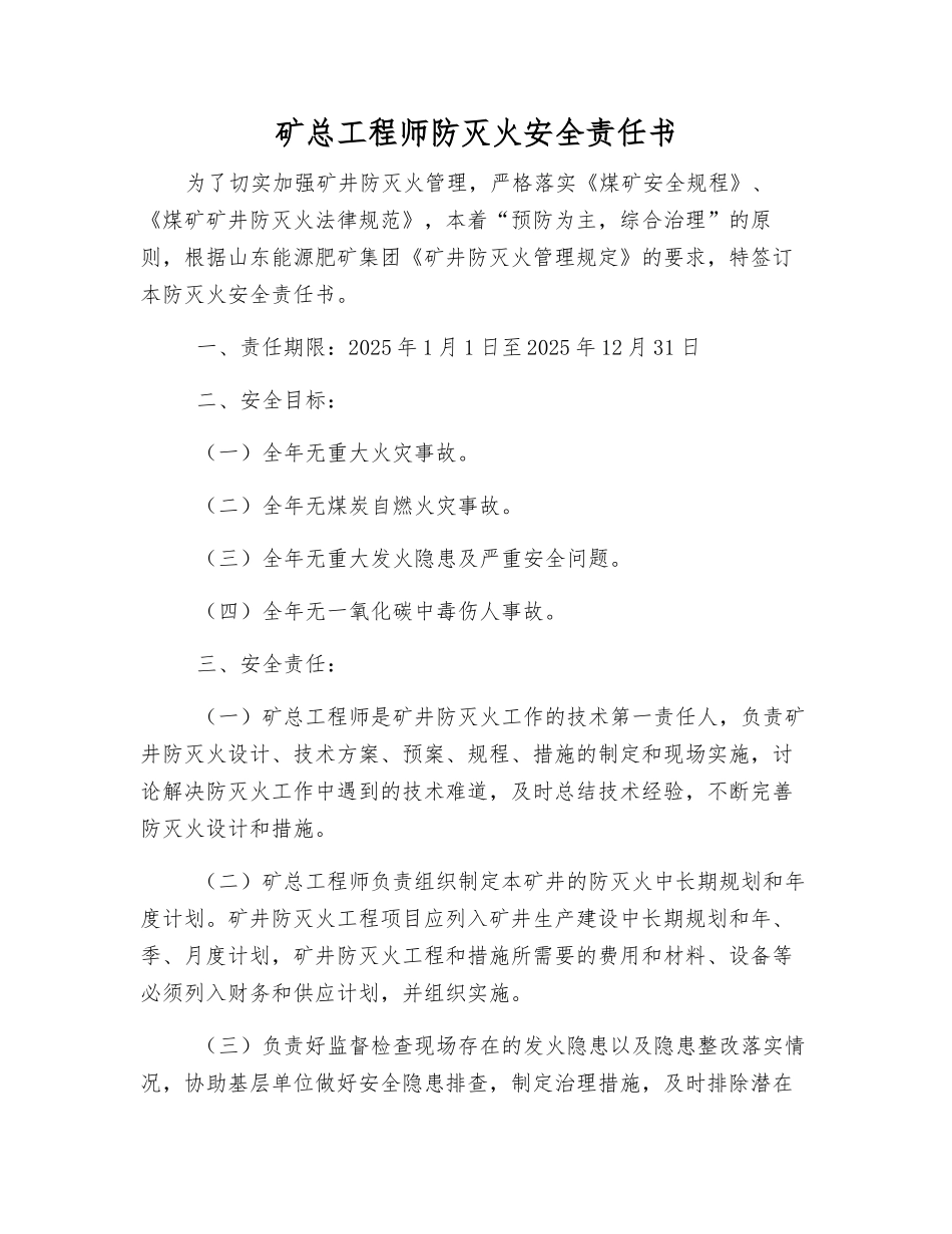 矿总工程师防灭火安全责任书_第1页