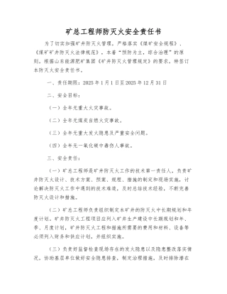 矿总工程师防灭火安全责任书