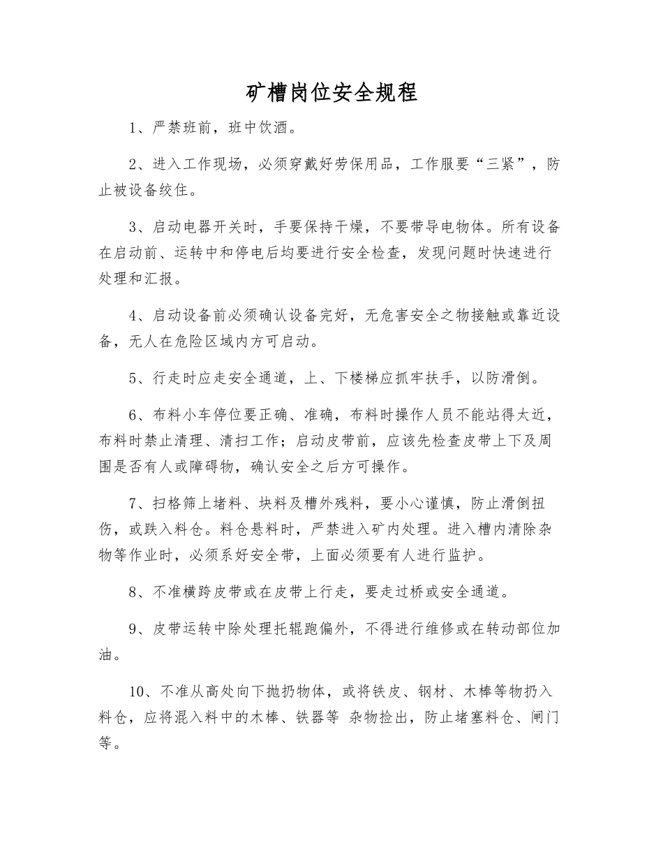 矿槽岗位安全规程_第1页