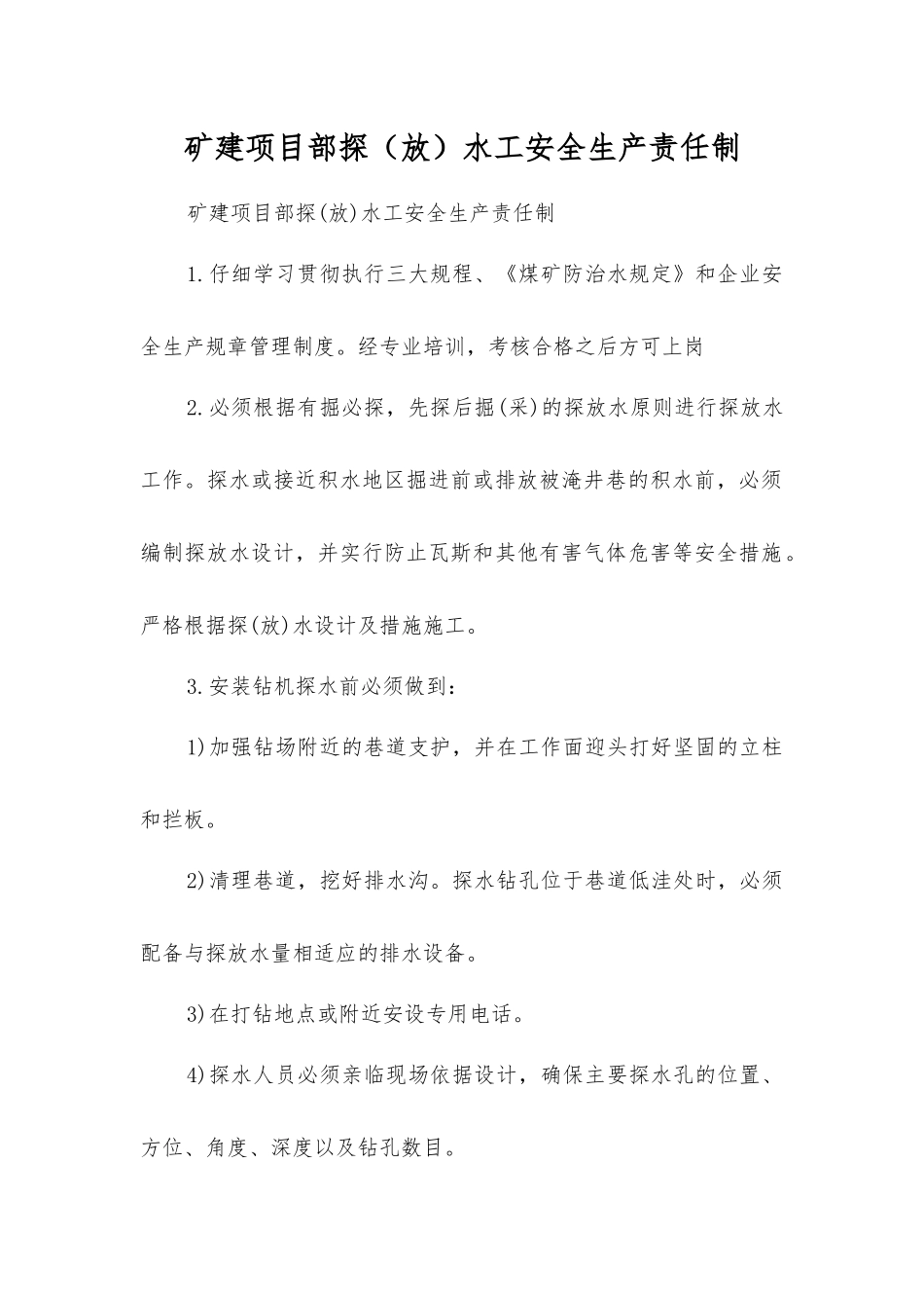 矿建项目部探水工安全生产责任制_第1页