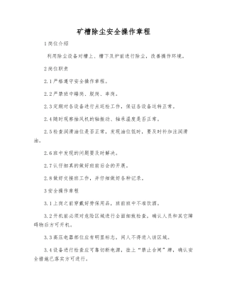 矿槽除尘安全操作规程