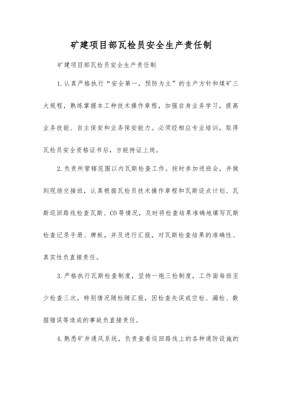 矿建项目部瓦检员安全生产责任制_第1页