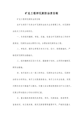 矿总工程师瓦斯防治责任制