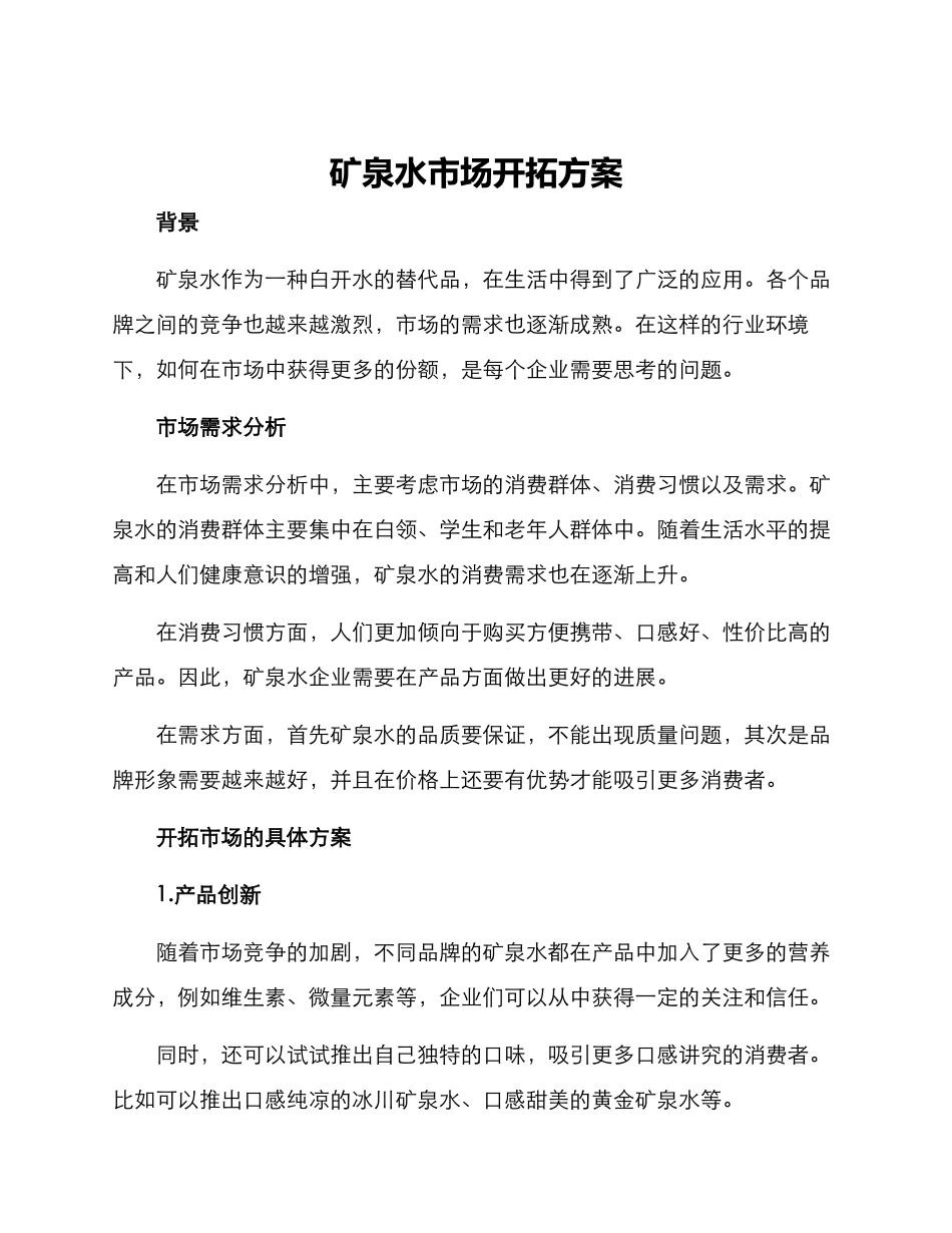 矿泉水市场开拓方案_第1页