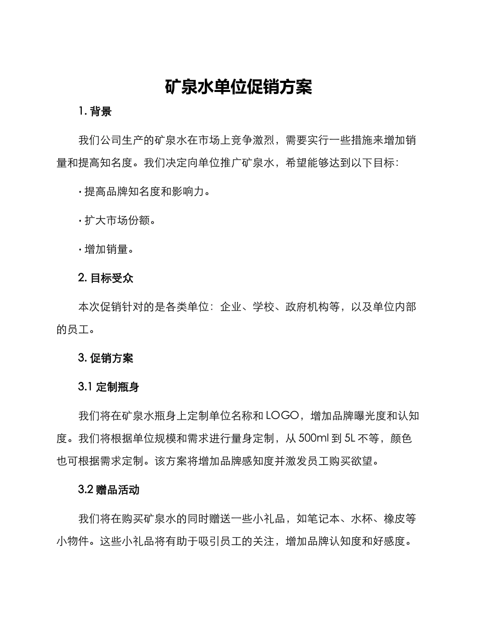 矿泉水单位促销方案_第1页