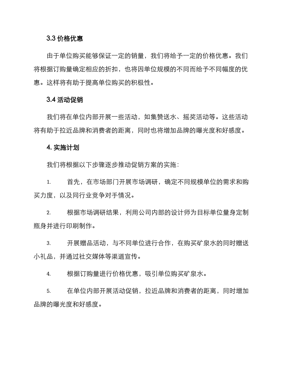 矿泉水单位促销方案_第2页