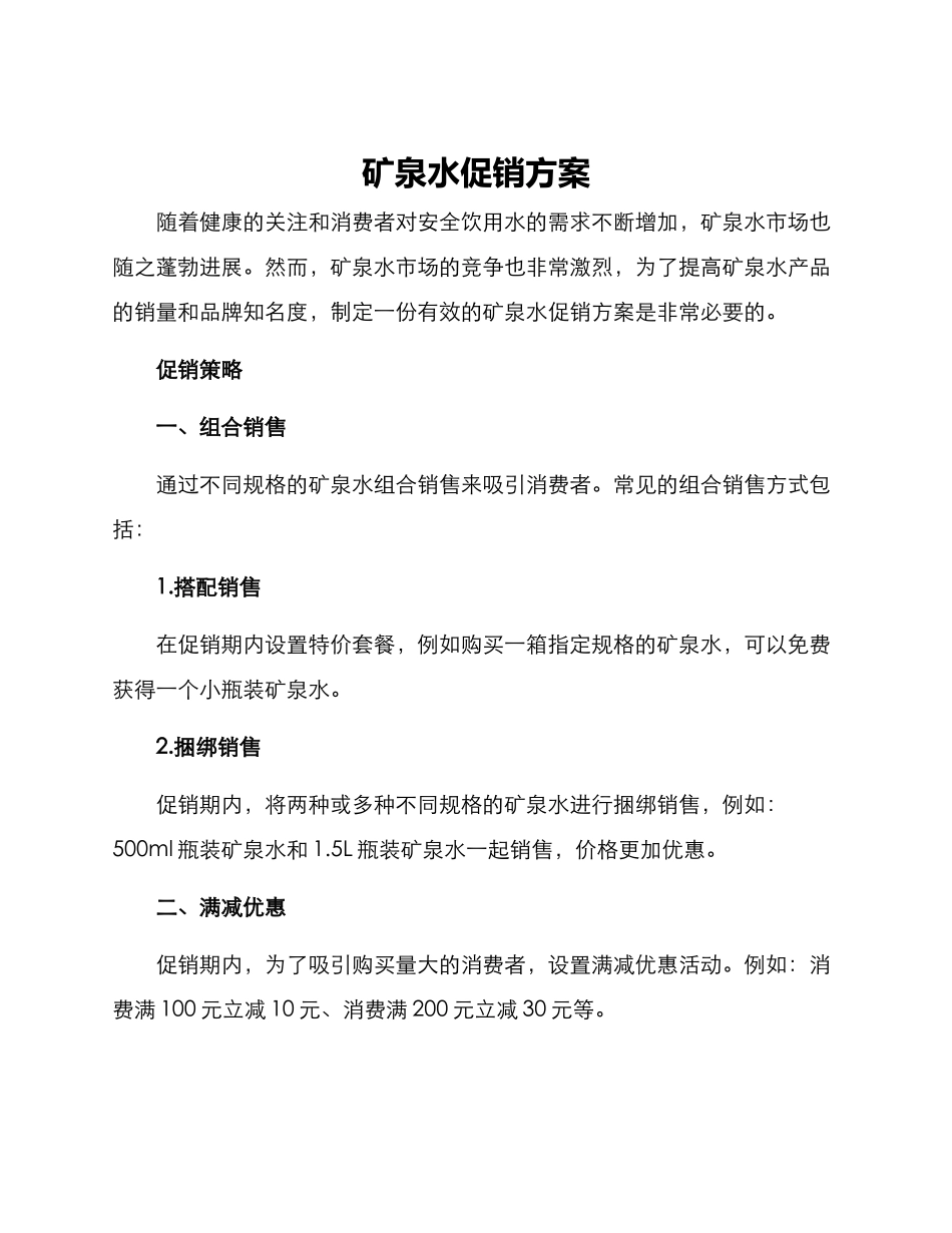 矿泉水促销方案_第1页