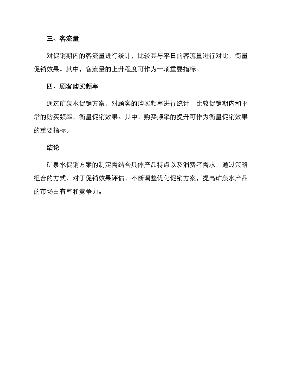 矿泉水促销方案_第3页