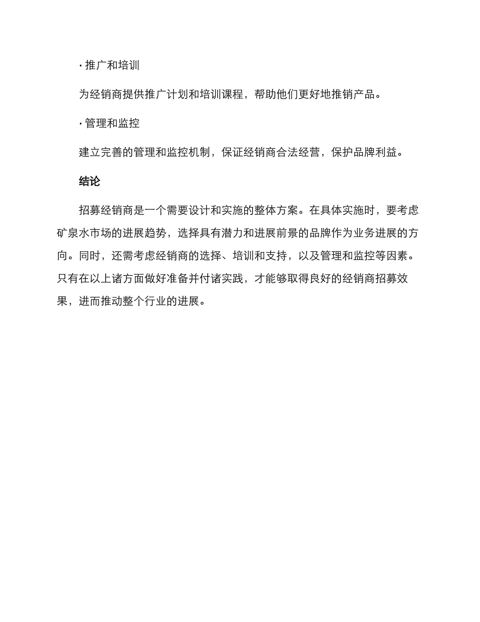 矿泉水经销商招募方案_第3页