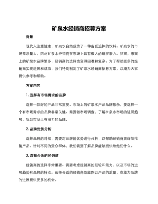 矿泉水经销商招募方案