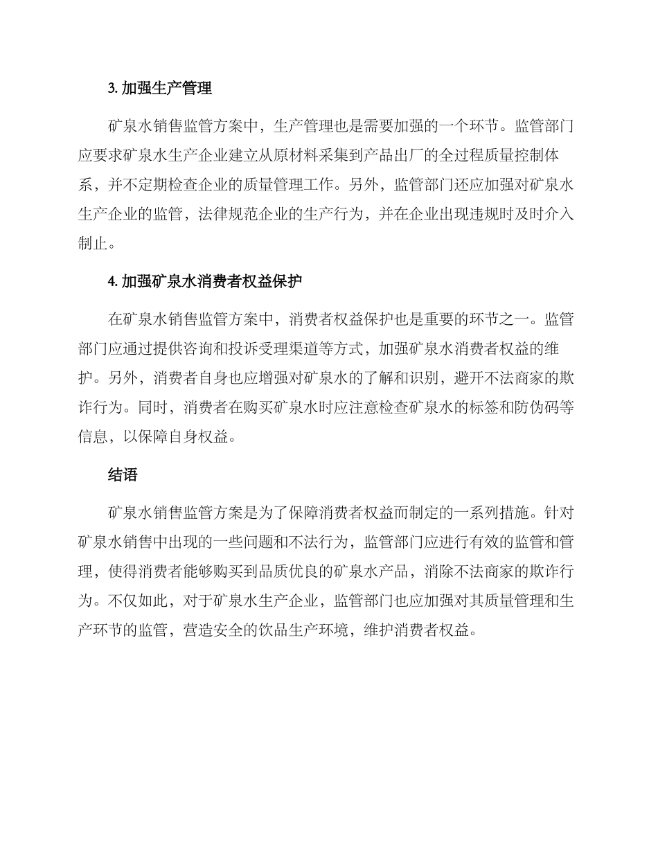 矿泉水销售监管方案_第2页