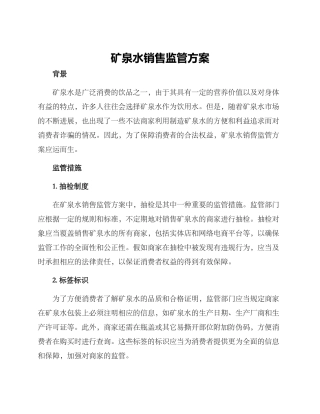 矿泉水销售监管方案