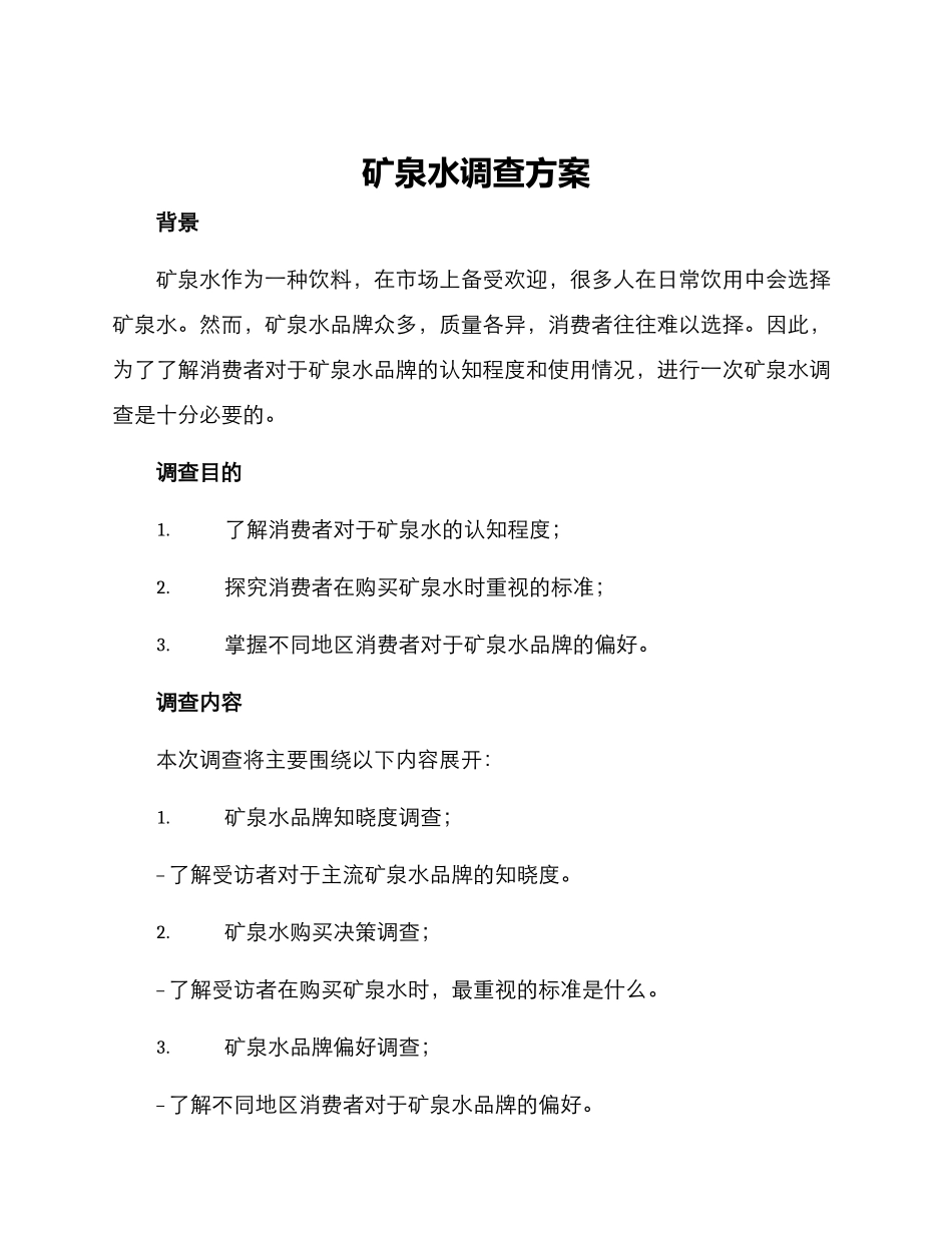 矿泉水调查方案_第1页