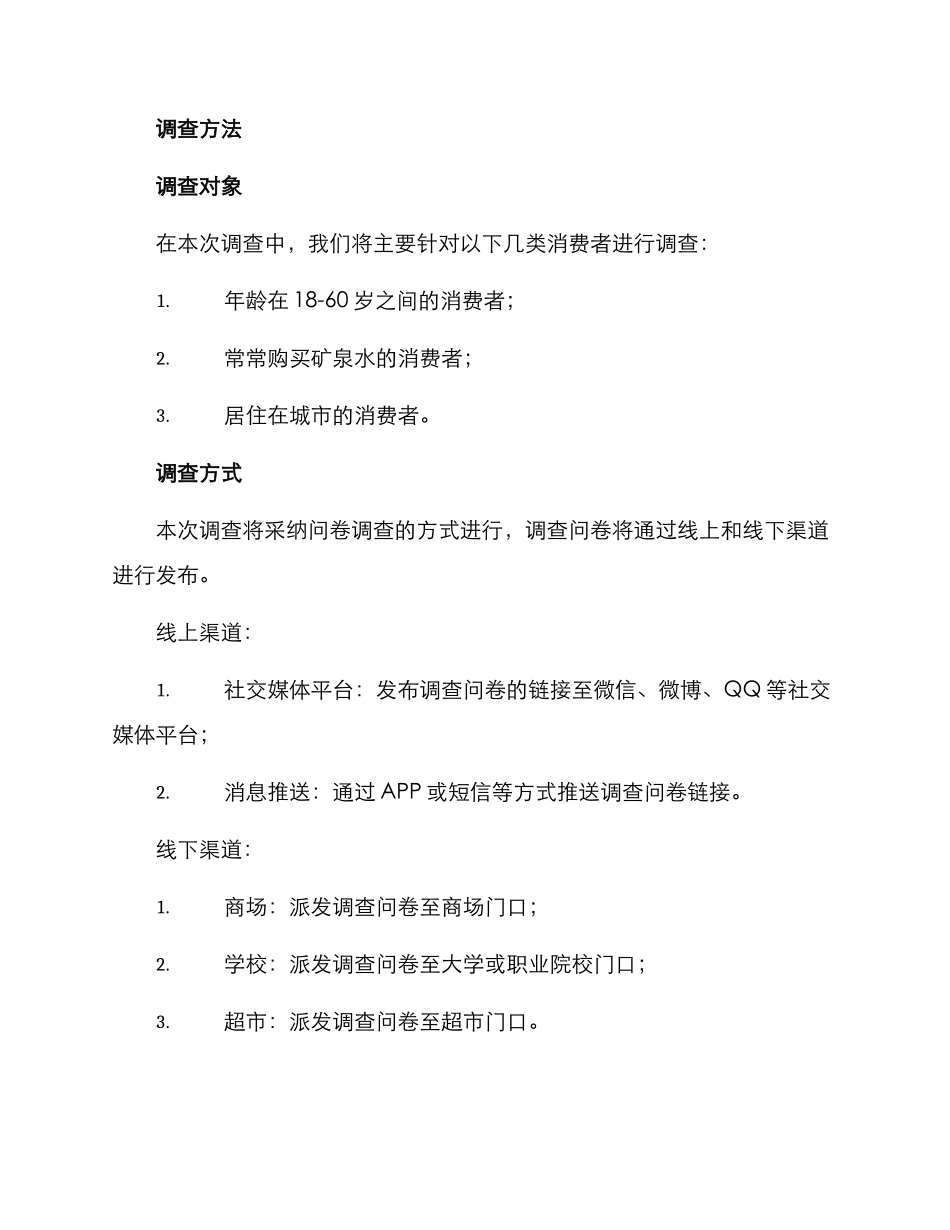 矿泉水调查方案_第2页