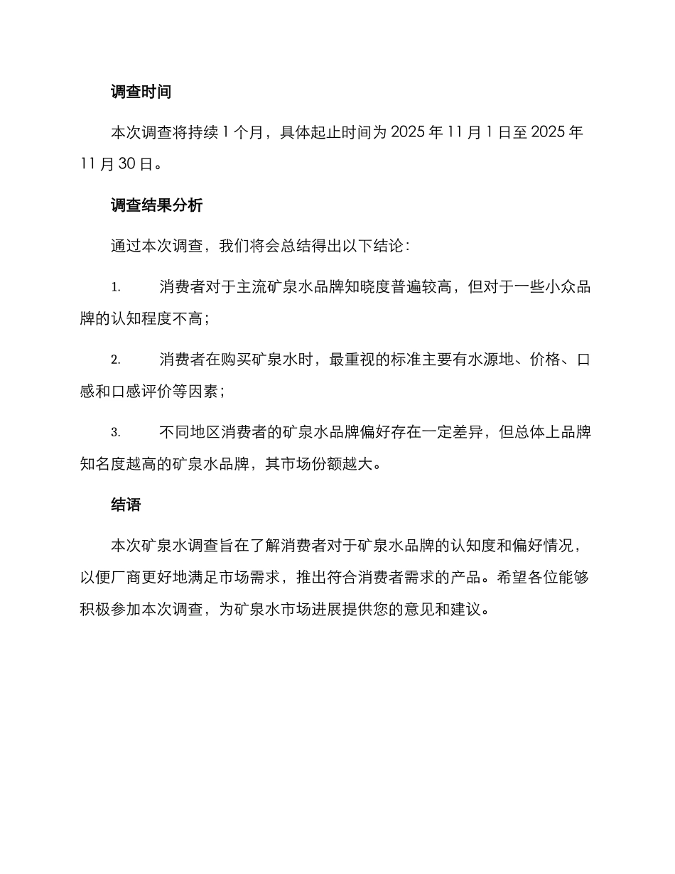 矿泉水调查方案_第3页