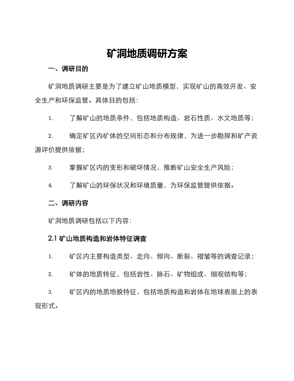 矿洞地质调研方案_第1页