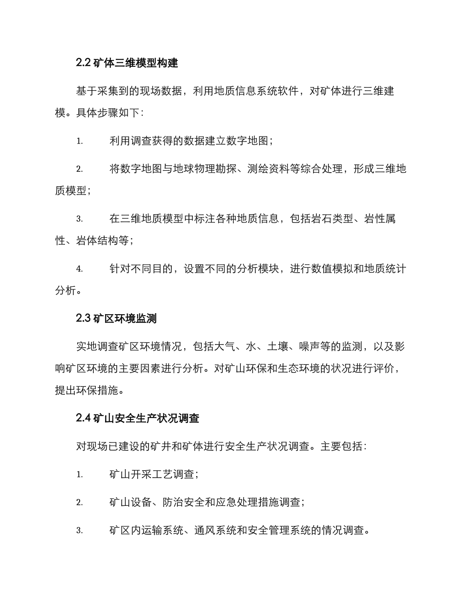 矿洞地质调研方案_第2页