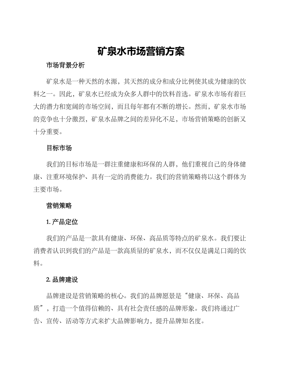 矿泉水市场营销方案_第1页