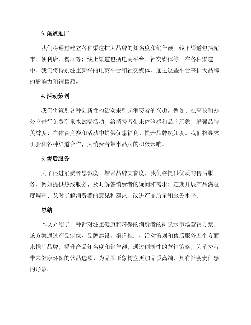 矿泉水市场营销方案_第2页