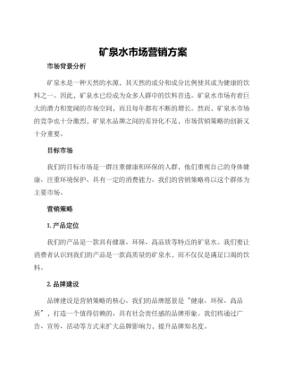 矿泉水市场营销方案