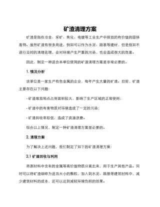 矿渣清理方案