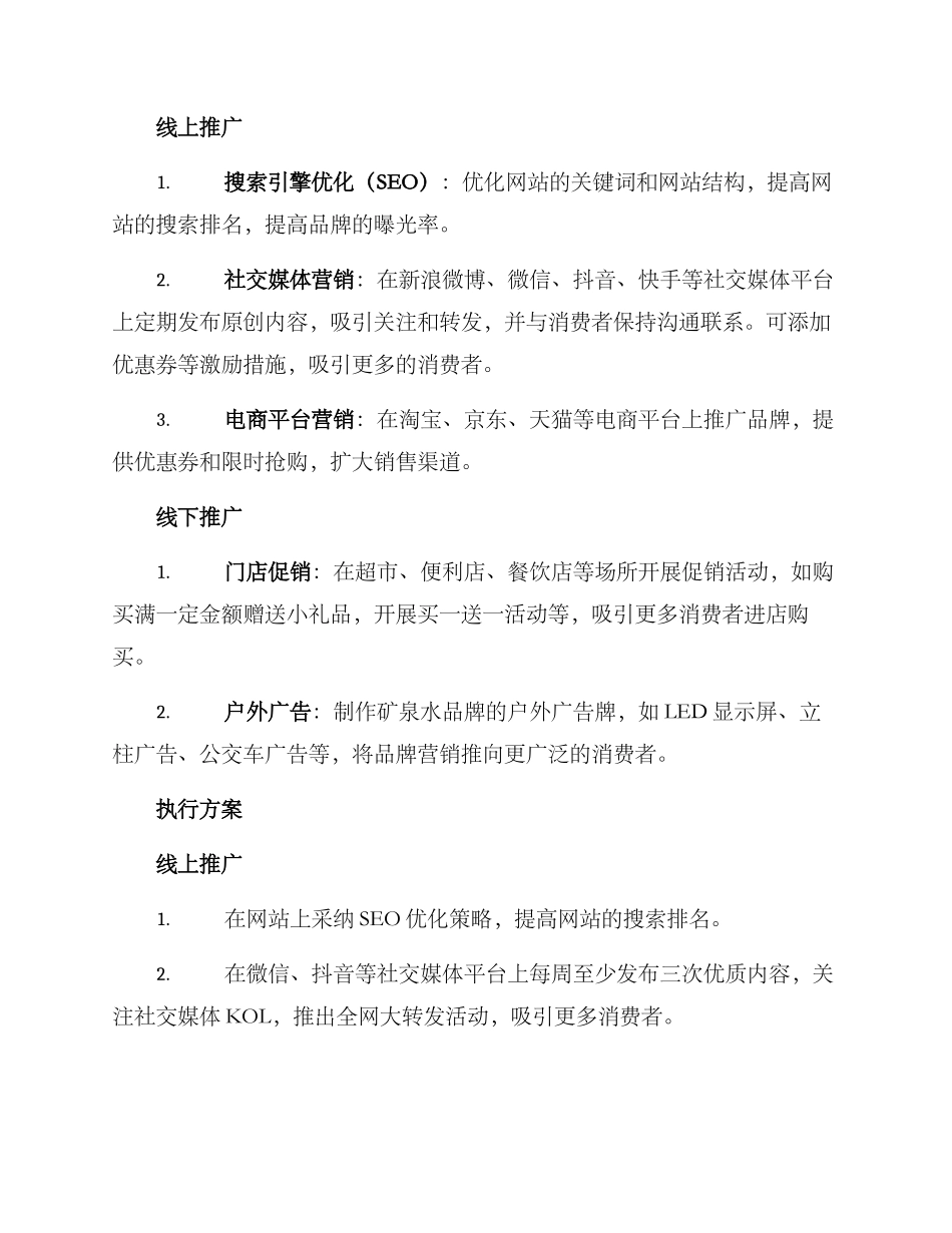 矿泉水营销推广方案_第2页